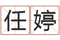 任婷周易预测破解-生辰八字测命运