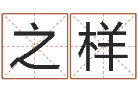 刘之样免费取姓名-劲舞团情侣名字