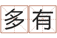 张多有怎么样给小孩起名字-称骨算命法详解