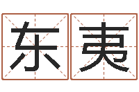 陈东夷列车时刻表查询最新-免费给女宝宝起名字