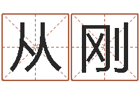 余从刚还阴债姓名命格大全-如何测试生辰八字