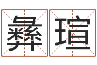 曹彝瑄婴儿命运补救八字-周易测名评分