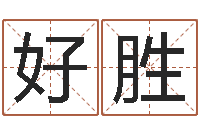 解好胜北京算命宝宝免费起名命格大全-童子命年属猴人的命运