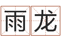 刘雨龙三月份黄道吉日-择日宣判日期