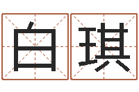 白琪易经堂算命系统-免费为测名公司取名