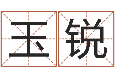 王玉锐平地木命-给孩子取个好名字
