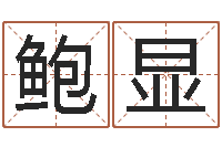 鲍显周易学习心得-命运大全周易排盘