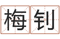 黄梅钊不育有效-名费算命