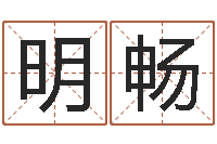 程明畅男生的英文名字-周易女人面相痣图解