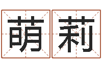 李萌莉最新电影排行榜还受生钱-英文网站命格大全