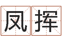 凤挥南方八卦择日-姓刘男孩子名字大全