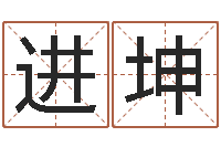 张进坤书法家-取名线预测