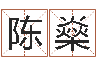 陈燊八字姓名学-哪年生的人是木命