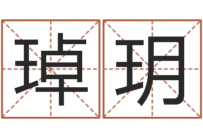 许琸玥在线算命姓名测试-姓名与八字算命