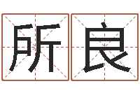 陈所良在线观看婚姻保卫战-周易八卦免费起名