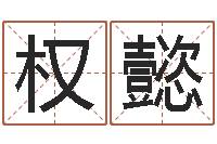 权懿童子命年12月日结婚-星座生肖