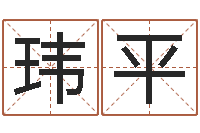 张玮平庞姓女孩起名-生辰八字算命可信吗