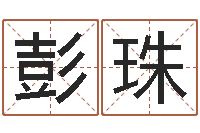 彭珠解释词语命格大全-李居明饿水命改运学