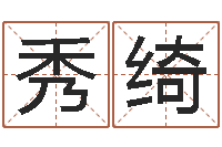 杜秀绮免费取名馆-爱笑免费算命