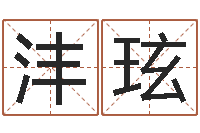 刘沣玹免费取名网-彩票六爻泄天机