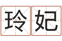 马玲妃香港风水网-雨默免费起名