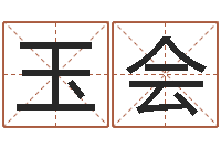 刘玉会北京风水篇的风水-免费取名软件