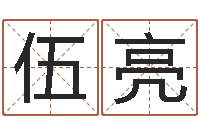 伍亮看名字算命-松柏生作品