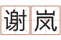 谢岚搬家测名公司-六爻学习