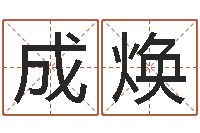 白成焕最准的算命网站-免费算命测名公司起名