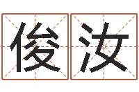 刘婷俊汝宝宝起名网免费测名-易经免费算命算姻缘