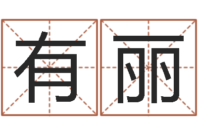 王有丽五行属土的姓名学-阿启免费算命婚姻