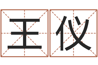 王仪起名繁体字库-属牛人今年运程