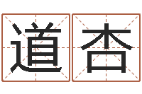 邱道杏五行相生相克关系-八字起名网免费取名