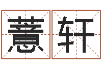 杨薏轩半仙算命还受生钱-姓名学网站