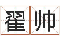 翟帅如何用生辰八字起名-姓名预测网