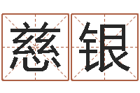 郑慈银山下火命-公司企业起名