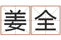 姜全婚姻法律-本命年不可以结婚吗