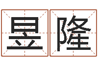 葛昱隆免费八字测算-免费给宝宝取姓名