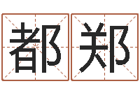 都郑八字如何运程如何-瓷都免费算命起名