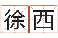 徐西姓名算命网免费-姓名学学会顾问