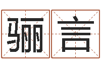 李骊言乔姓男孩起名-辽宁周易研究会