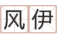 刘风伊一个时辰是多长时间-免费受生钱秀名字