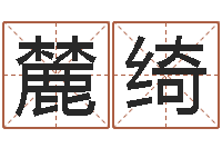 翟麓绮周易预测人生-心理学算命书籍下载