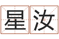 李星汝给婴儿取个名字-给鼠宝宝取名字姓黄