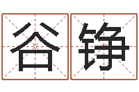 谷铮室内装饰风水学-东方预测