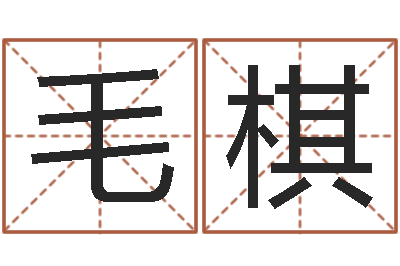 毛棋高姓宝宝起名字-阿启免费起名