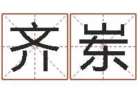 文齐岽孟姓女孩取名-公司取名算命