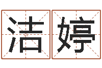 何洁婷命运的春天-物业公司起名