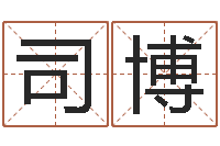 杨司博最有效的减肥方法-怎样取个好名字