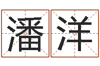 潘洋新中版四柱预测-风水学如何入门